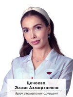 Фото врача: Цечоева Элиза Ахмарзаевна